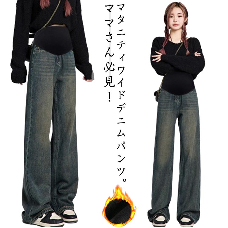 ガウチョパンツ 産前 ワイドパンツ 選べる着丈 マタニティ ヴィンテージ加工 フルレングス デニム デニムパンツ 選べる2タイプ ボトムス アジャスター 裏起毛 ゆったり 楽ちん 体型カバー 柔らかい マタニティーパンツ 産後 春 マタニティーパンツ