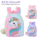 ユニコーンリュック 女の子 かばん かわいい 子供 キッズ ミニリュック ポンポン 軽量 ふわふわ もこもこ 通園バッグ リュック クリスマス プレゼント バックパック(4)