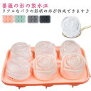 花 製氷器 バラ型 2点セット 6個取り ローズ 製菓道具 シリコン型 DIY ふた付き ふた付き アイスキューブ 氷 ジュース 漏れ防止 立体 アイスコーヒー...