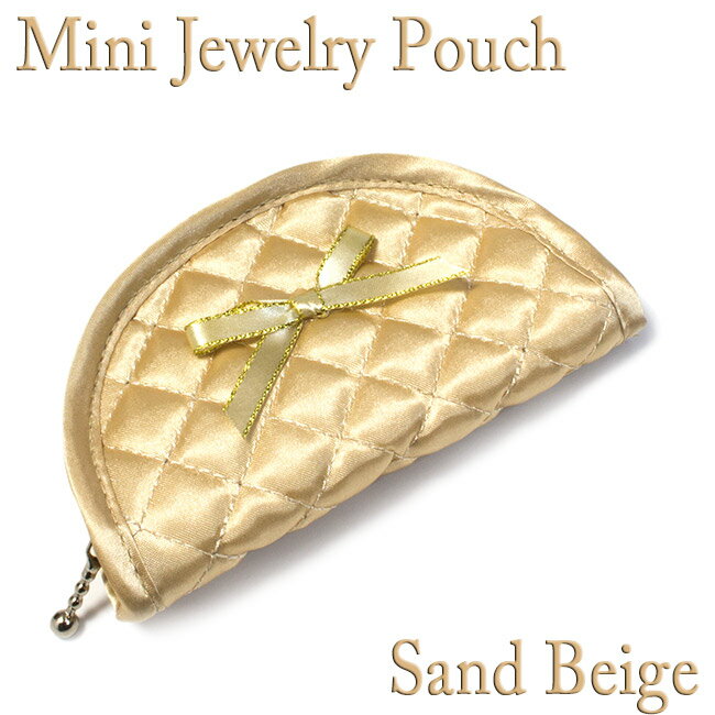 ジュエリーポーチ キルト スモール リボン サンドベージュ 携帯用 アクセサリーケース 旅行 jewelry pouch [送料 3個まで120円 4個以上250円 3980円以上購入で送料無料]