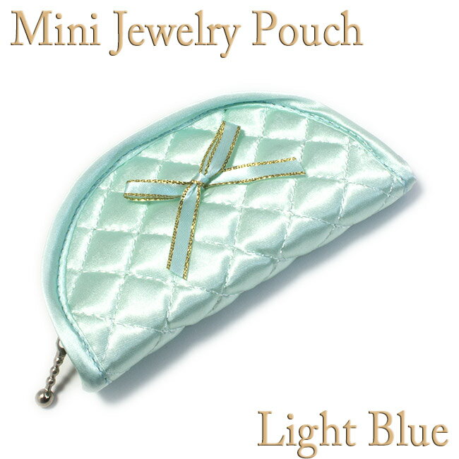 ジュエリーポーチ キルト スモール リボン ライトブルー 携帯用 アクセサリーケース 旅行 jewelry pouch [送料 3個まで120円 4個以上250円 3980円以上購入で送料無料]