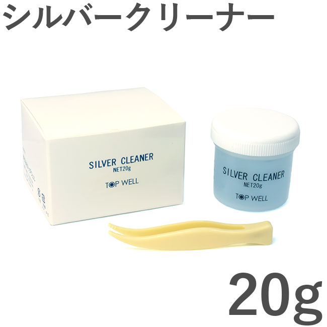 ジュエリークリーナー シルバー 銀製品用 20g 洗浄液 汚れ落とし クリーニング 磨き 貴金属ケア用品 [送料 2個220円 3個300円 4個以上350円 3980円以上購入で送料無料]