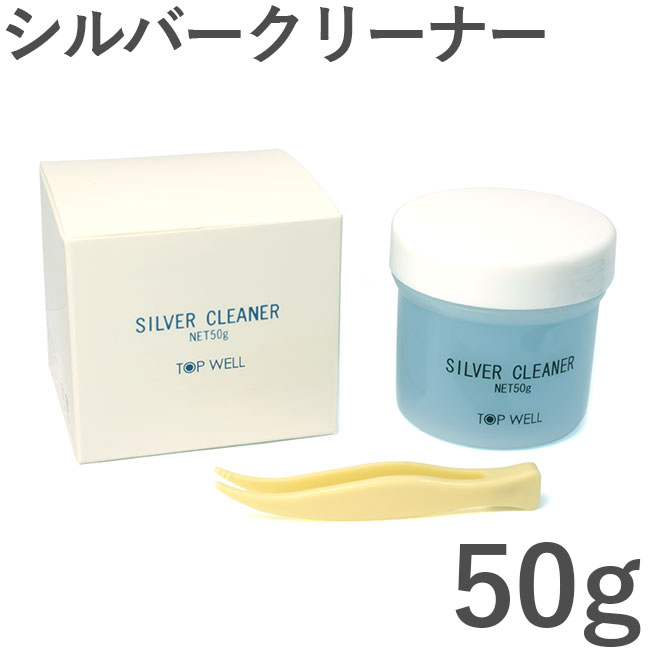 ジュエリークリーナー シルバー 銀製品用 50g 洗浄液 汚れ落とし クリーニング 磨き 貴金属ケア用品 [送料 1個220円 2個300円 3個350円 3980円以上購入で送料無料]