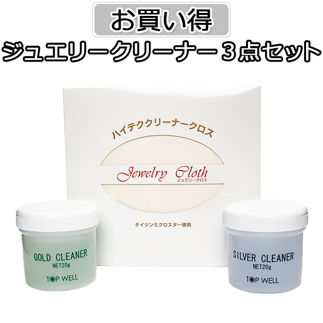 ジュエリークリーナー セット ゴールドクリーナー20g シルバークリーナー20g テイジンジュエリークロス 3点セット 