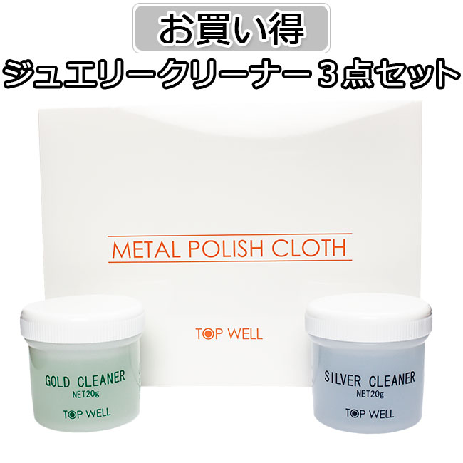 ジュエリークリーナー セット ゴールドクリーナー20g シルバークリーナー20g メタルポリッシュクロス 3点セット [送料 2セット350円 3..