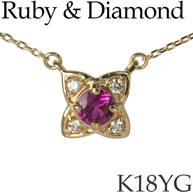 商品カテゴリ：ネックレス ペンダント レディース イエローゴールド K18 18K K18YG 18KYG 18金 ダイヤモンド Diamond [4月誕生石] ルビー Ruby [7月誕生石] 天然石 アズキチェーン 引き輪 ニッケルフリー 国産 日本製商品種類 ペンダント ネックレス 石の種類 ダイヤモンド 0.03ct ルビー 地金種類 K18イエローゴールド 商品仕様 ペンダント 縦約6.3mm　横約6.3mm　厚約3.6mm K18YGカットアズキチェーン 40cm　0.7mm幅 総重量 約1.5g 留め具：引き輪とプレート ニッケルフリー 国産 日本製