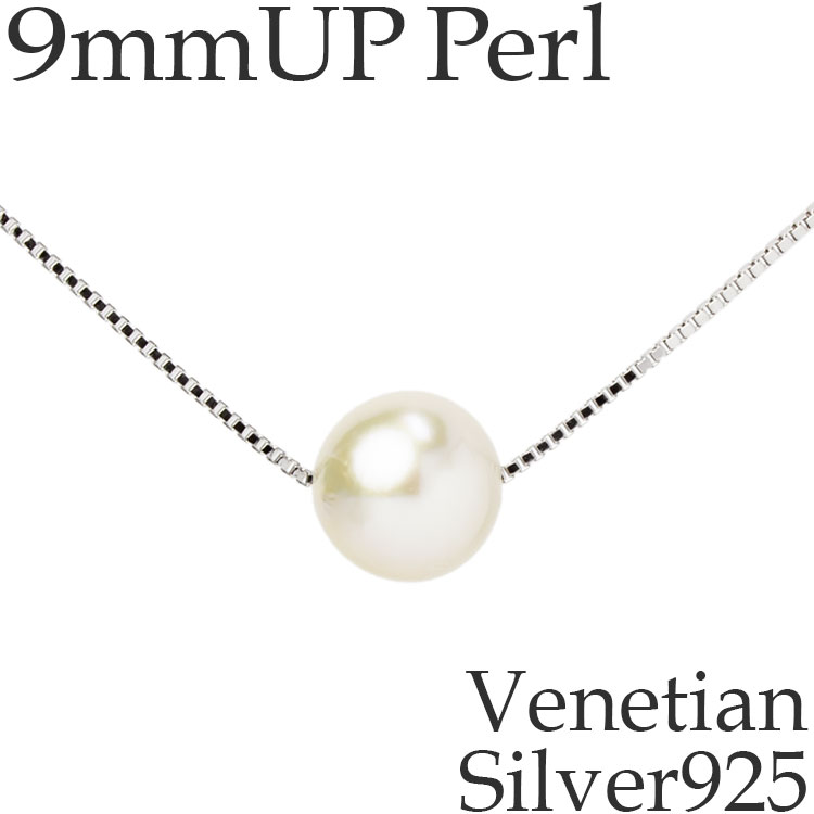 パールネックレス 一粒 アコヤ本真珠 9mmUP 大粒 シルバー925 ロジウムコーティング加工 ベネチアンチェーン Sv925 [og]
