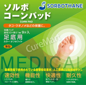 【クーポン対象】ソルボ コーンパッド 足底用 9ケ入◆2個セット 65037【ネコポス送料無料】SORBO クッションパッド マメ タコ ウオノメ 足裏 魚の目 パッド 保護シール シールパッド 足裏 保護 ソルボセイン SORBOTHANE【39ショップ】