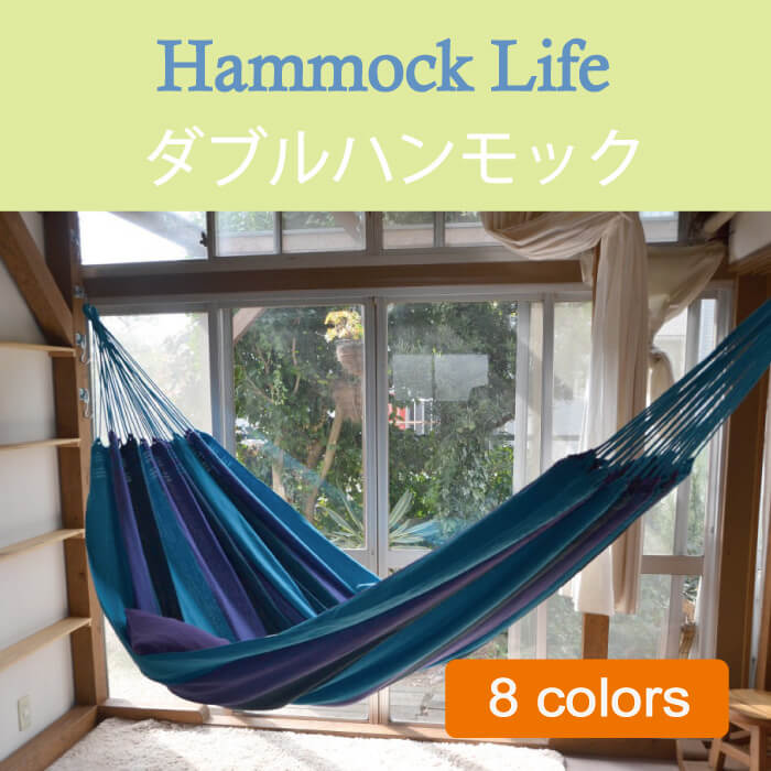 ハンモックライフ ブラジリアン ハンモック ダブルサイズ フリンジなし【1-2人用 新築 リノベやグランピングにも】 室内 グランピング キャンプ キュリアス ブラジリアン オーガニック おしゃれ タッセル ブランド コットン通販格安セール情報 楽天 通販
