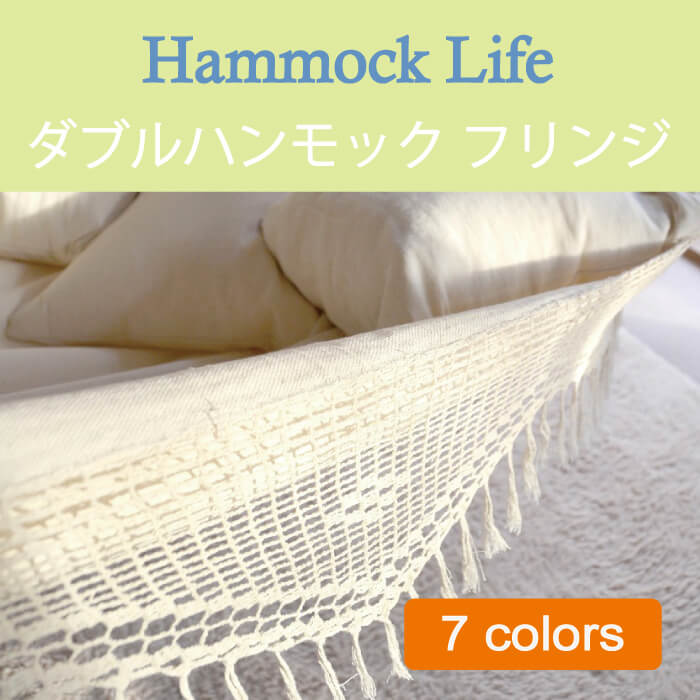 ハンモックライフ ブラジリアン ハンモック ダブルサイズ フリンジ付き【1-2人用 新築 リノベやグランピングにも】 室内 グランピング キャンプ キュリアス ブラジリアン オーガニック おしゃれ タッセル ブランド コットン通販格安セール情報 楽天 通販