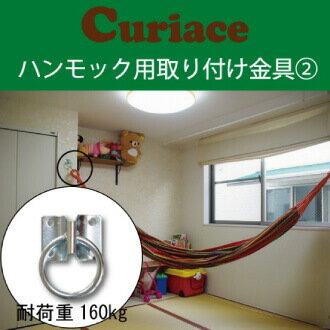 ハンモック 取り付け金具 セット2【60mm木ネジ8本付 電動ドリルで簡単取付可能】 キュリアス ラシエスタ ハンモックライフ ほか全てのハンモックに対応