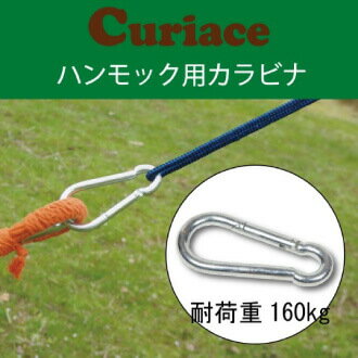 ハンモック チェアハンモック用 特大カラビナ 耐荷重160kg