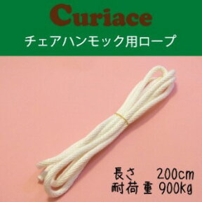 ハンモック用ロープ 200cm