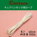 ハンモック用ロープ 400cm その1