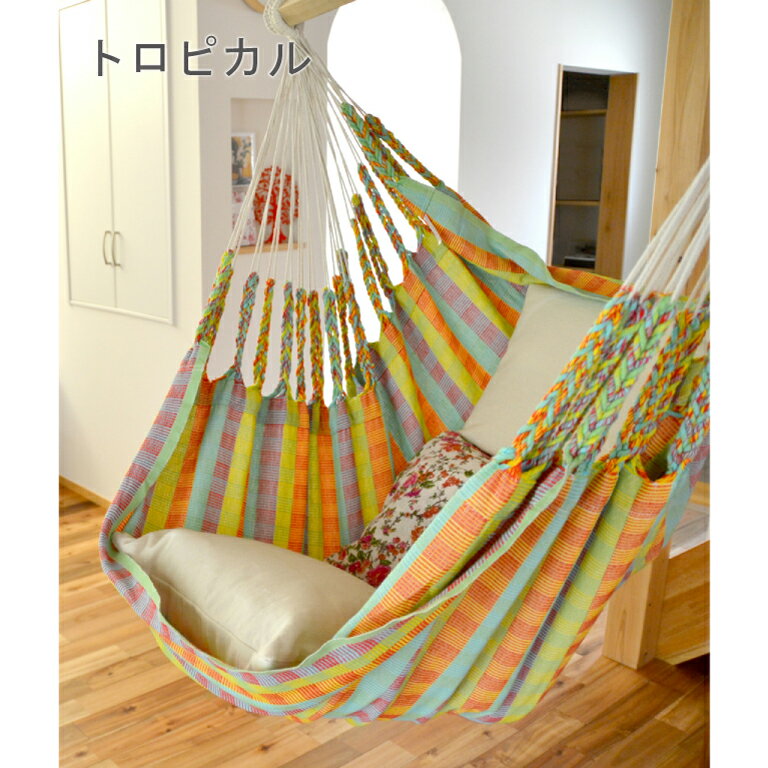 ハンモックライフ コロンビア チェア ハンモック 【1点で吊るせるので省スペース つま先まですっぽり♪ 新築 リノベやグランピングにも】 室内 グランピング キャンプ キュリアス ブラジリアン オーガニック おしゃれ フリンジ通販格安セール情報 楽天 通販