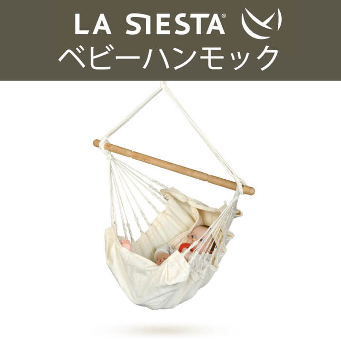 ベビーハンモック ヤユイタ LA SIESTA ラシエスタ 日本正規販売店 保証 新築 出産祝い オーガニック コットン ラシェスタ 室内 HAMMOCK 赤ちゃんロッキングチェア ゆりかご キャンプ ナチュラル ブランド おしゃれ 可愛い