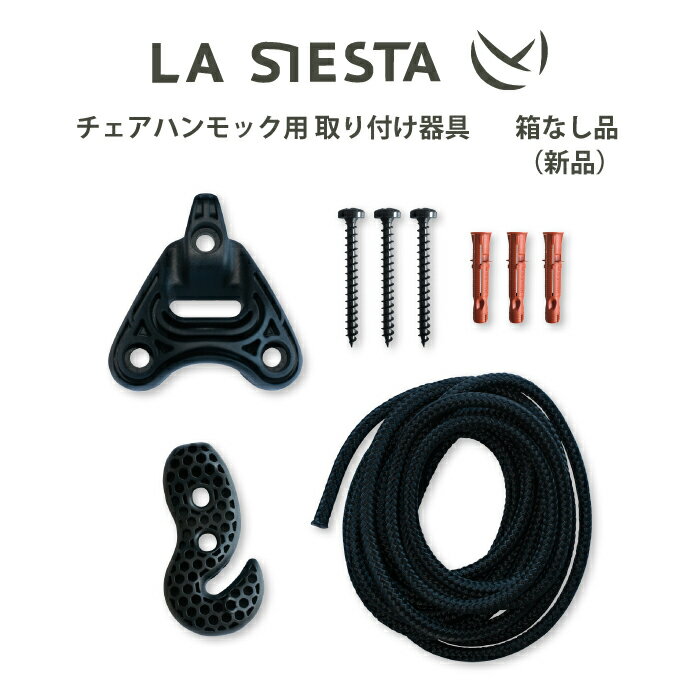 【箱なし新品・送料無料】チェアハンモック 取り付け器具 UR-C2 LA SIESTA ラシエスタ 日本正規販売店 保証 【アンカー付きなので木材 コンクリート対応 屋外での設置OK 取り付けに便利なアジャスター付きなので長さ調整が簡単です】通販格安セール情報 楽天 通販