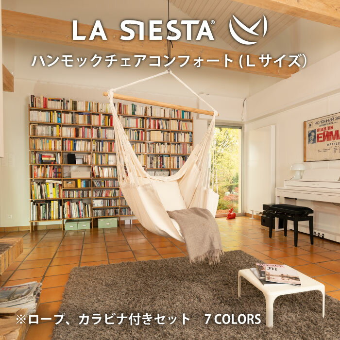 LA SIESTA ハンモックチェア コンフォートサイズ スターターセット 1人用 Lサイズ ゆったり 大きめ ラシエスタ オーガニック