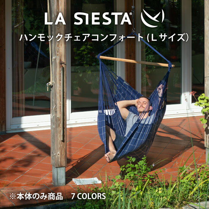 LA SIESTA ハンモックチェア コンフォートサイズ 1人用 Lサイズ ゆったり 大きめ ラシエスタ オーガニック
