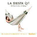 【あす楽対応】ハンモック ダブル Brisa スターターセット LA SIESTA ラシエスタ 日本正規販売店 保証 【省スペース 1〜2人用 新築 】【ロープや金具がセットされているのですぐに使えます】 ラシェスタ 室内 キャンプ ブランド