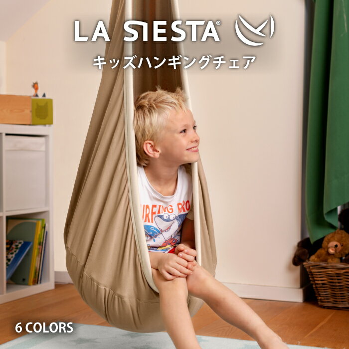 LA SIESTA キッズ ハンギングチェア ヨキ 取り付け器具付き ＼3歳からご利用いただけます／ 遊具 ブランコ こども ギ…