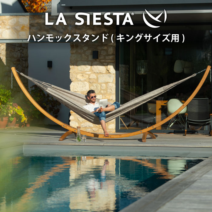 LA SIESTA ハンモックスタンド Elipso Nature （キングサイズ用） LNS40-1 ラシエスタ 日本正規販売店 保証 自立式 室内 キュリアス ブランド HOW TO グランピング DIY 組み立て 簡単 ロング