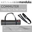 Manduka マンドゥカ コミューター ヨガ マットスリング YOGA MAT SLING COMMUTER 最軽量 補助 サポート 筋トレ フィットネス トレーニング ホットヨガ ピラティス エクササイズ ヨガグッズ バッグ キャリー 肩掛け マットストラップ マットバッグ