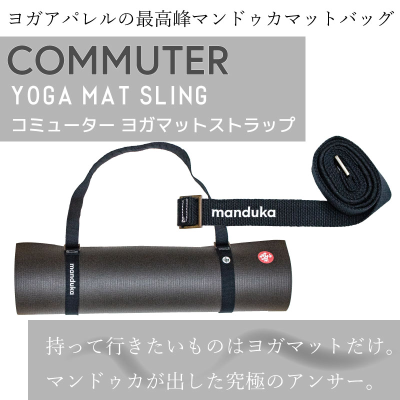 【マラソン期間中クーポン配布中！】Manduka マンドゥカ コミューター ヨガ マットスリング Y ...