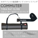 【マラソン期間中に使える100円オフクーポン配布中！】Manduka マンドゥカ コミューター ヨガ マットスリング YOGA MAT SLING COMMUTER 最軽量 筋トレ フィットネス トレーニング ホットヨガ ピラティス ヨガグッズ バッグ キャリー 肩掛け マットストラップ【並行輸入品】