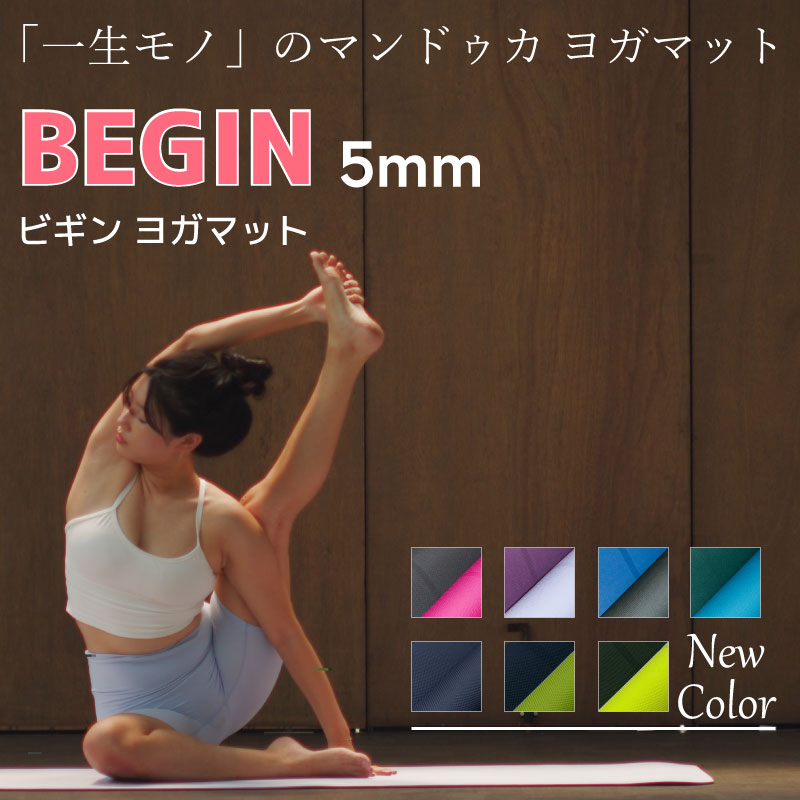 Manduka マンドゥカ ビギン ヨガマット 5mm BEGIN 人気 滑らない 防音 衝撃吸収 筋トレ フィットネス ヨガ ピラティス 初心者 初めて ビギナー エントリーモデル セカンドマット トレーニング…