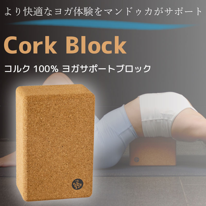 Manduka マンドゥカ ヨガブロック コルクブロック YOGA CORK BLOCK プロップス 最高級 補助 サポート 筋トレ フィットネス トレーニング ホットヨガ ピラティス エクササイズ ヨガグッズ 