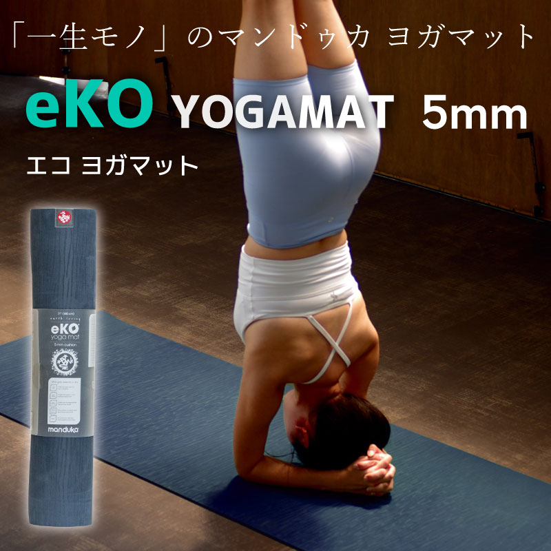 Manduka マンドゥカ ヨガマット エコ 5mm eKO YOGAMAT 天然ゴム 滑らない 大きめ 厚め 幅広 防音 衝撃吸収 筋トレ フィットネス ヨガ ピラティス トレーニングマット マット ミッドナイト 送料無料 【並行輸入品】