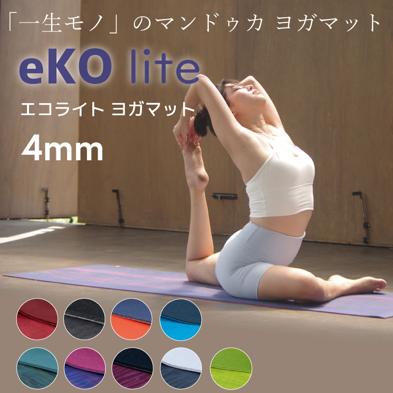 Manduka マンドゥカ ヨガマット エコライト 4mm eKO lite YOGAMAT エコ ライト マット 天然ゴム 滑らない 折りたたみ 軽量 防音 衝撃吸収 筋トレ フィットネス ヨガ ピラティス トレーニングマット 【並行輸入品】