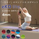 Manduka マンドゥカ ヨガマット エコライト 4mm eKO lite YOGAMAT エコ ライト マット 天然ゴム 滑らない 軽量 防音 衝撃吸収 筋...