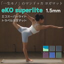 マンドゥカ Manduka エコスーパーライト 折りたたみ トラベルマット 1.5mm eKO SUPERLITE TRAVEL 人気 天然ゴム 軽量 滑らない ヨガマット 筋トレ トレーニング フィットネス ヨガ ピラティス 旅行 【並行輸入品】