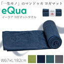 Manduka マンドゥカ イークア ヨガマット ヨガラグ ヨガタオル eQua Yogamat Towel 滑らない 折り畳み 防音 衝撃吸収 筋トレ フィッ...