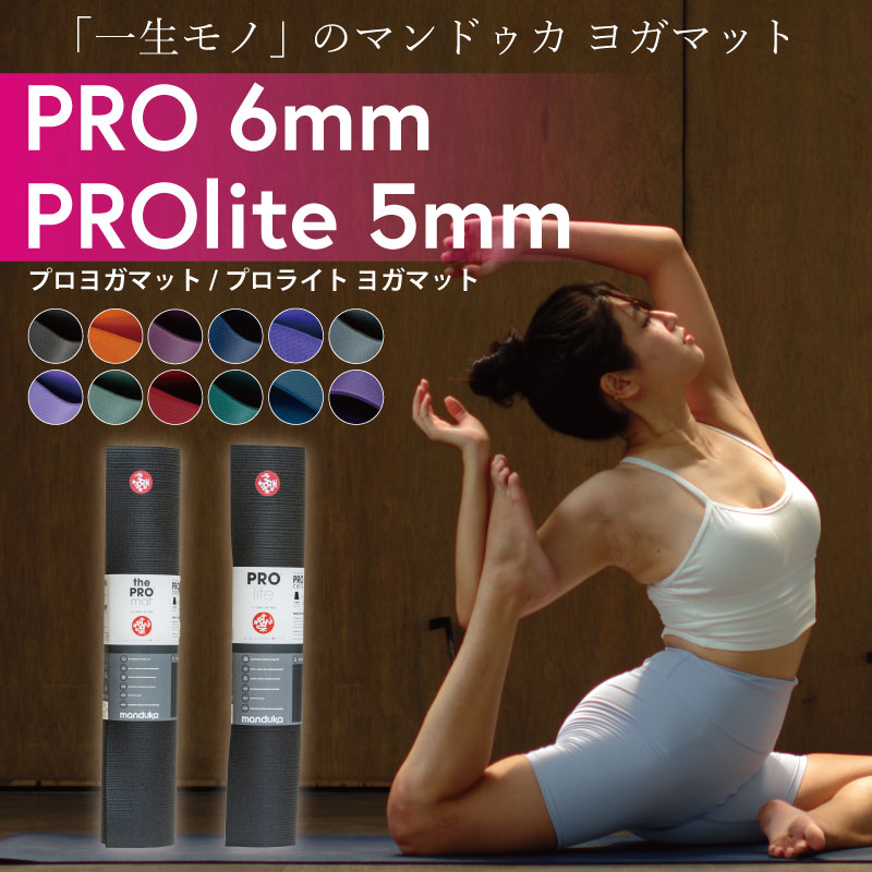 マンドゥカ Manduka プロ 6mm プロライト 5mm ヨガマット 軽量 人気 滑らない 厚め 大きめ 高耐久 防音 大判 衝撃吸収 筋トレ フィットネス トレーニング ヨガ ピラティス マット PRO lite YOGAMAT BLACK【並行輸入品】 その1