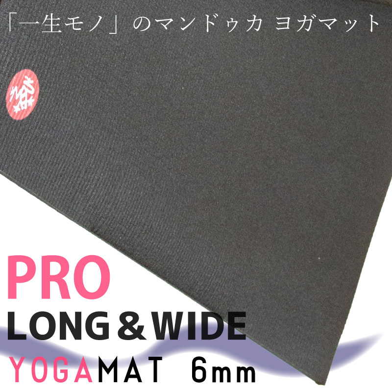 Manduka マンドゥカ 一生モノ ヨガマット プロ ロング & ワイド 6mm ブラック PRO LONG & WIDE YOGAMAT 滑らない 厚手 幅広 大きい 大判 防音 衝撃吸収 筋トレ フィットネス ヨガ ホットヨガ ピラティス【並行輸入品】