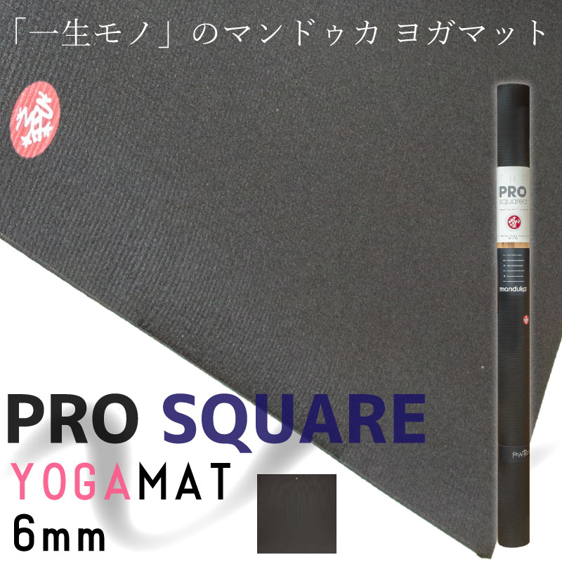 Manduka マンドゥカ 一生モノの ヨガマット プロ スクエア 6mm ブラック PRO SQUARE YOGAMAT BLACK 最..