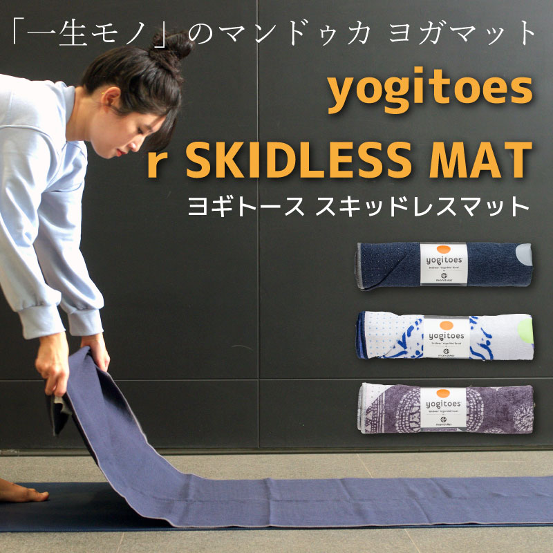 Manduka マンドゥカ ヨギトース スキッドレスマット ヨガマット ヨガラグ ヨガタオル YOGITOES r SKIDLESS MAT 滑らない 折りたたみ 防音 筋トレ フィットネス ヨガ ピラティス ホットヨガ ラグ