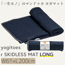 Manduka ヨギトース スキッドレスマット ロング ヨガマット ヨガラグ ヨガタオル YOGITOES r SKIDLESS MAT LONG 滑らない 折り畳み 筋トレ フィットネス ヨガ ピラティス ホットヨガ パワーヨガ ラグ 