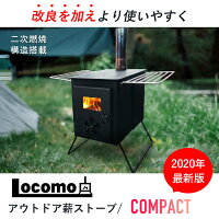 Locomo(ロコモ)アウトドア薪ストーブ/COMPACT コンパクト ストーブ 薪 ロコモ 小型 屋外 セット フルセット 二次燃焼 アウトドア キャンプ 冬キャンプ 冬 秋 OGC11-2　Mt.SUMI（マウント・スミ） おしゃれ シンプル プレゼント 贈り物 ギフト