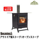 Locomo 『アウトドア 薪ストーブ』 オーブンストーブ ...