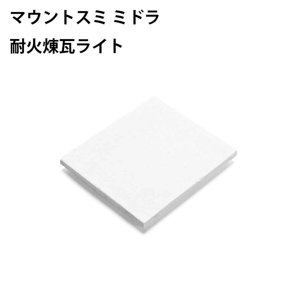 Mt.SUMI マウントスミ アウトドア 薪ストーブ 耐火煉瓦 ライト ミドラ