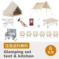【レンタル往復送料無料】ノルディスクグランピングセット【テント&キッチン】6名用