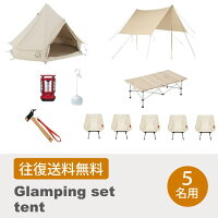 【レンタル往復送料無料】ノルディスクグランピングセット【テント】5名用