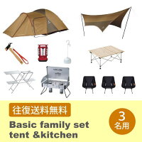 【レンタル往復送料無料】スノーピークベーシックファミリーセット【テント&キッチン】3名用