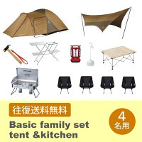 【レンタル往復送料無料】スノーピークベーシックファミリーセット【テント&キッチン】4名用