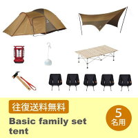 【レンタル往復送料無料】スノーピークベーシックファミリーセット【テント】5名用