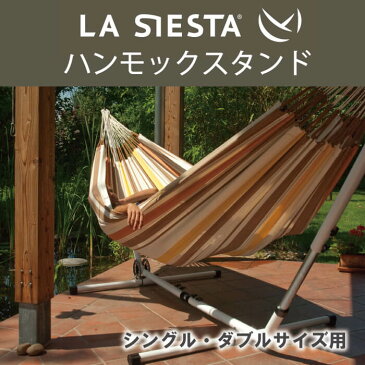 ハンモック スタンド MES12-1 LA SIESTA ラシエスタ 日本正規販売店 保証 シングル・ダブルハンモックに対応【MEDITERRANEO　メディテラネオ 耐荷重120kg】 自立式 ラシェスタ 室内 キュリアス ブランド HOW TO グランピング DIY 組み立て 簡単